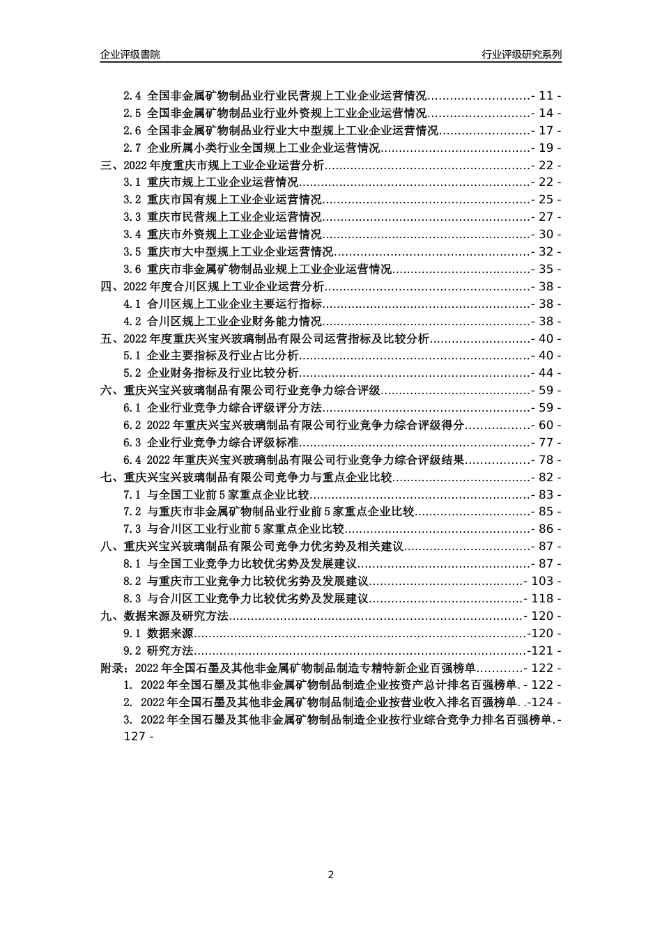 [专精特新]重庆兴宝兴玻璃制品有限公司行业竞争力评级分析报告(2023版)_第2页