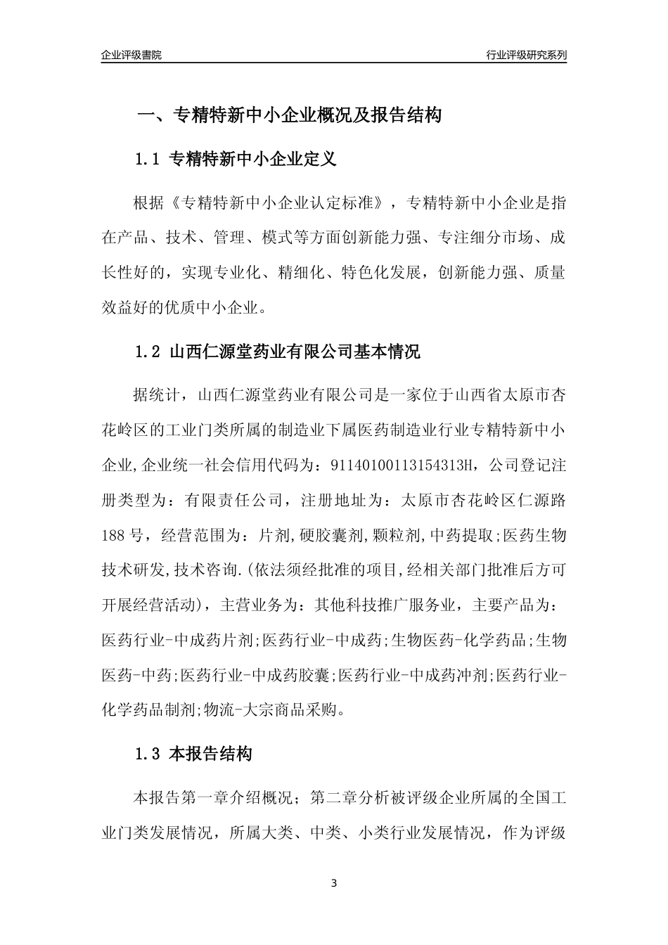 [专精特新]山西仁源堂药业有限公司行业竞争力评级分析报告(2023版)_第3页