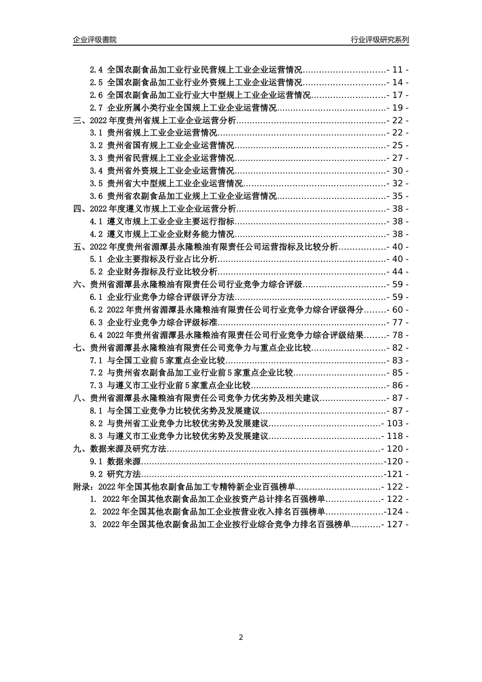 [专精特新]贵州省湄潭县永隆粮油有限责任公司行业竞争力评级分析报告(2023版)_第2页