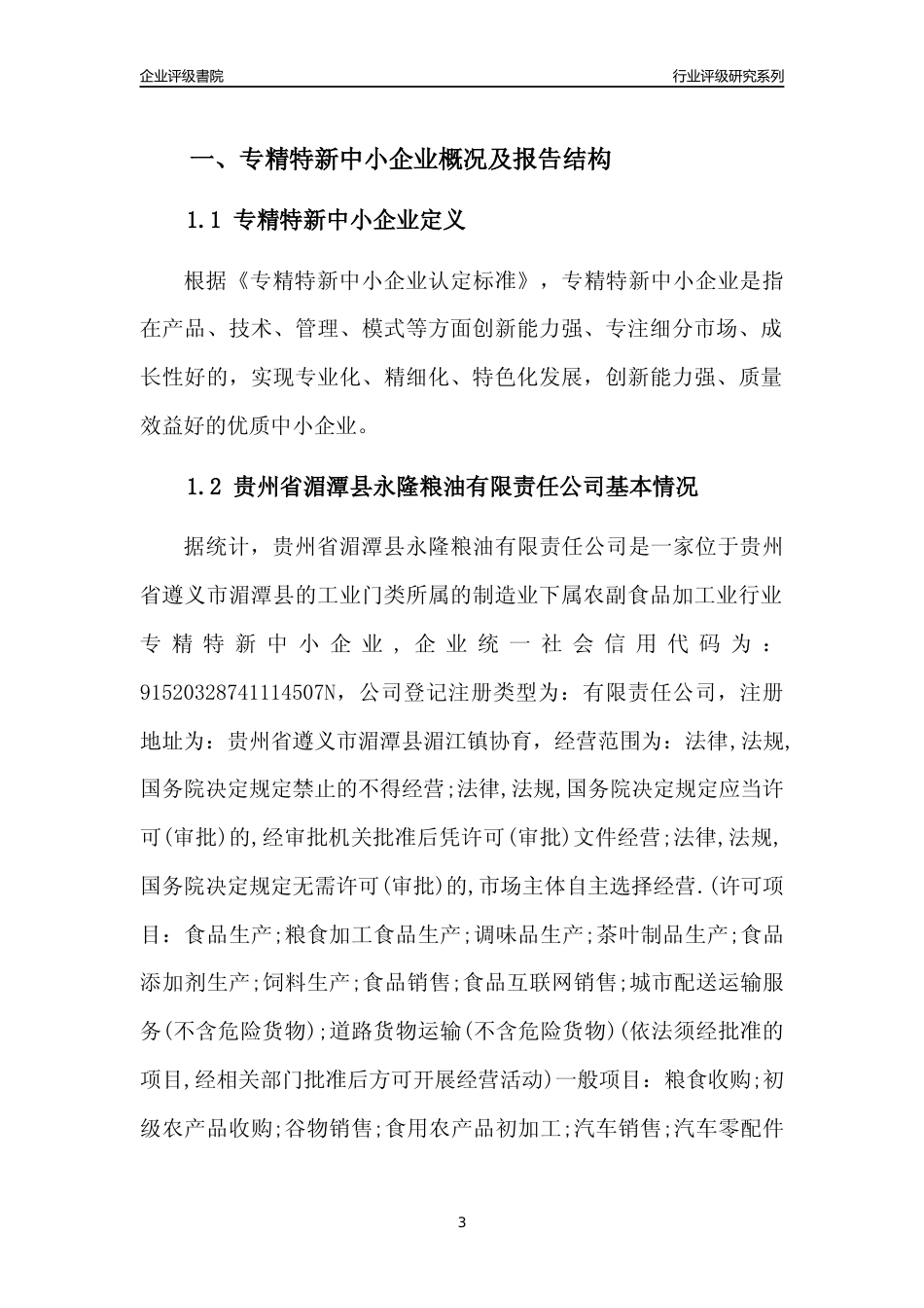 [专精特新]贵州省湄潭县永隆粮油有限责任公司行业竞争力评级分析报告(2023版)_第3页
