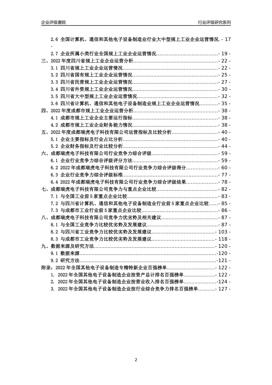 [专精特新]成都瑞虎电子科技有限公司行业竞争力评级分析报告(2023版)_第2页
