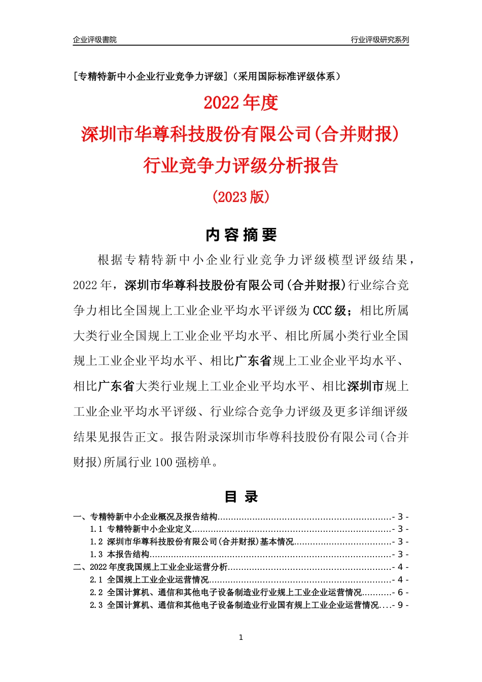 [专精特新]深圳市华尊科技股份有限公司(合并财报)行业竞争力评级分析报告(2023版)_第1页