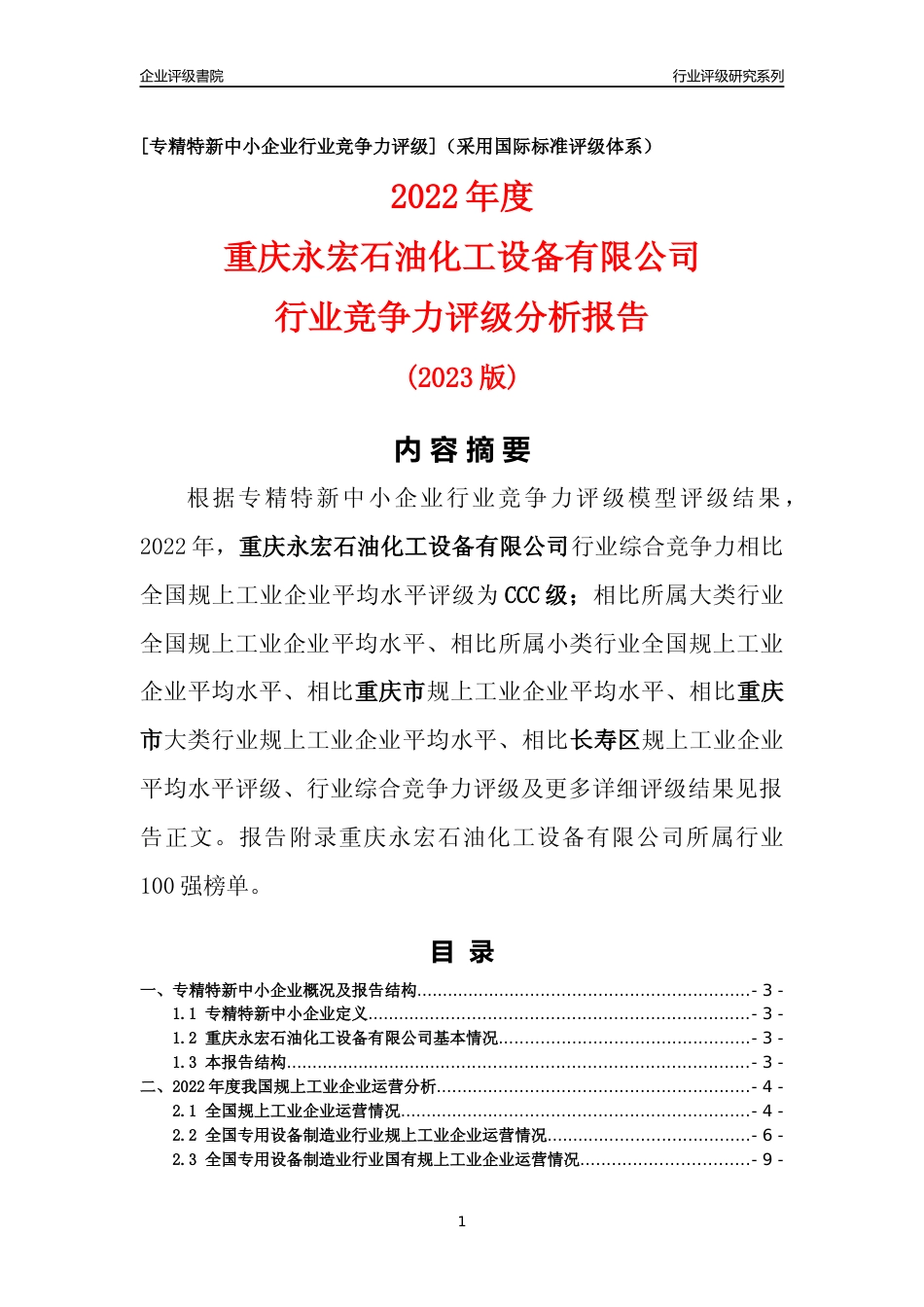 [专精特新]重庆永宏石油化工设备有限公司行业竞争力评级分析报告(2023版)_第1页