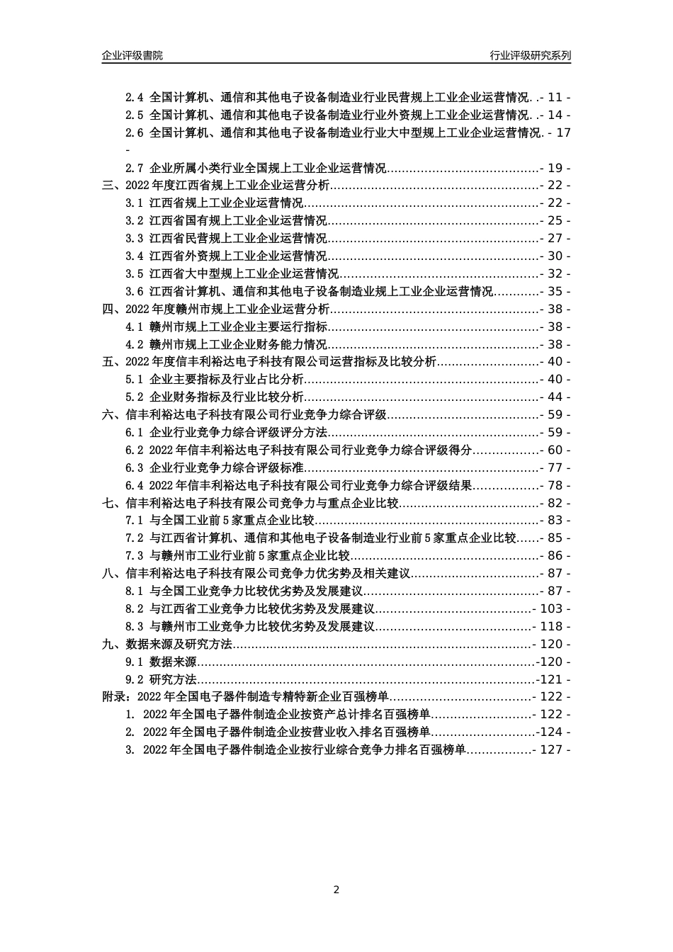 [专精特新]信丰利裕达电子科技有限公司行业竞争力评级分析报告(2023版)_第2页