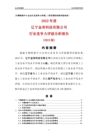 [专精特新]辽宁金帝科技有限公司行业竞争力评级分析报告(2023版)