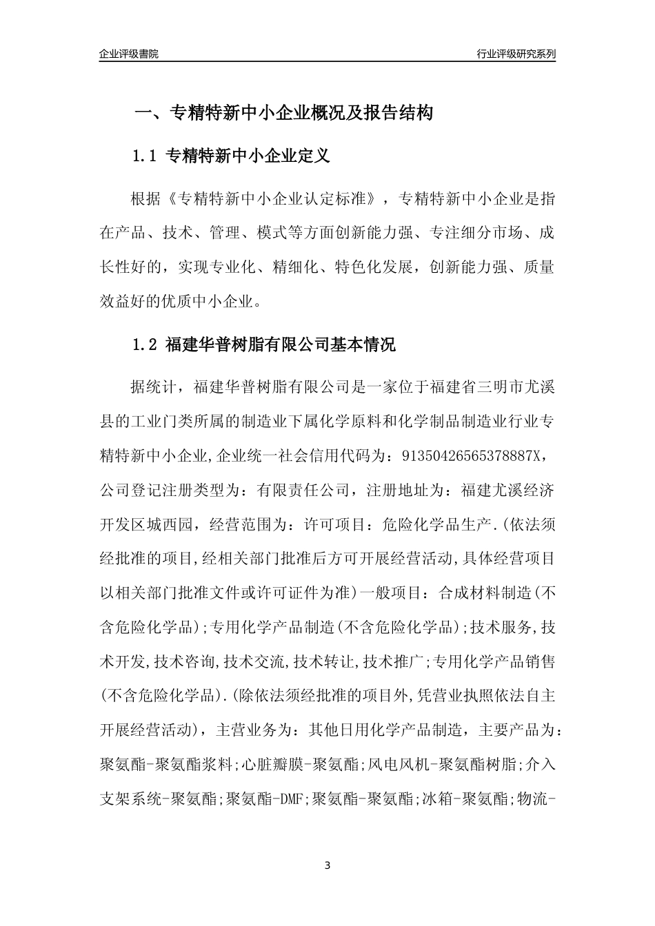 [专精特新]福建华普树脂有限公司行业竞争力评级分析报告(2023版)_第3页