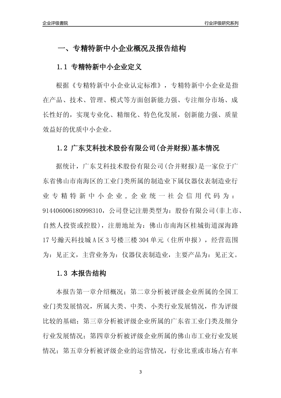 [专精特新]广东艾科技术股份有限公司(合并财报)行业竞争力评级分析报告(2023版)_第3页