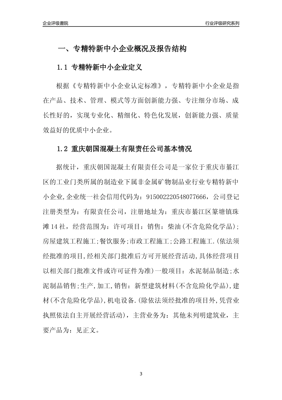 [专精特新]重庆朝国混凝土有限责任公司行业竞争力评级分析报告(2023版)_第3页