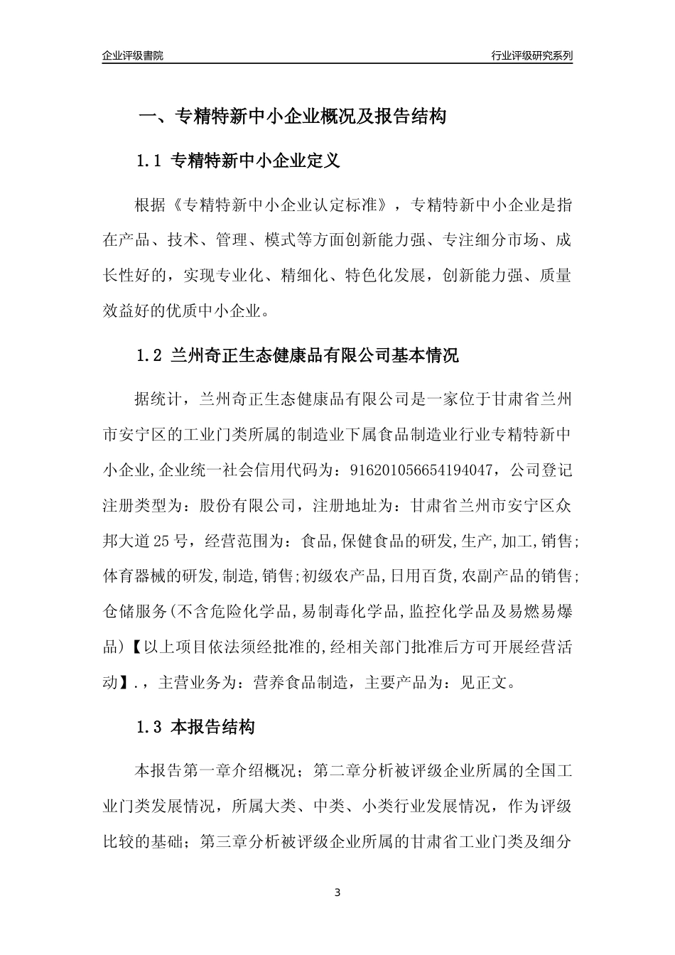 [专精特新]兰州奇正生态健康品有限公司行业竞争力评级分析报告(2023版)_第3页