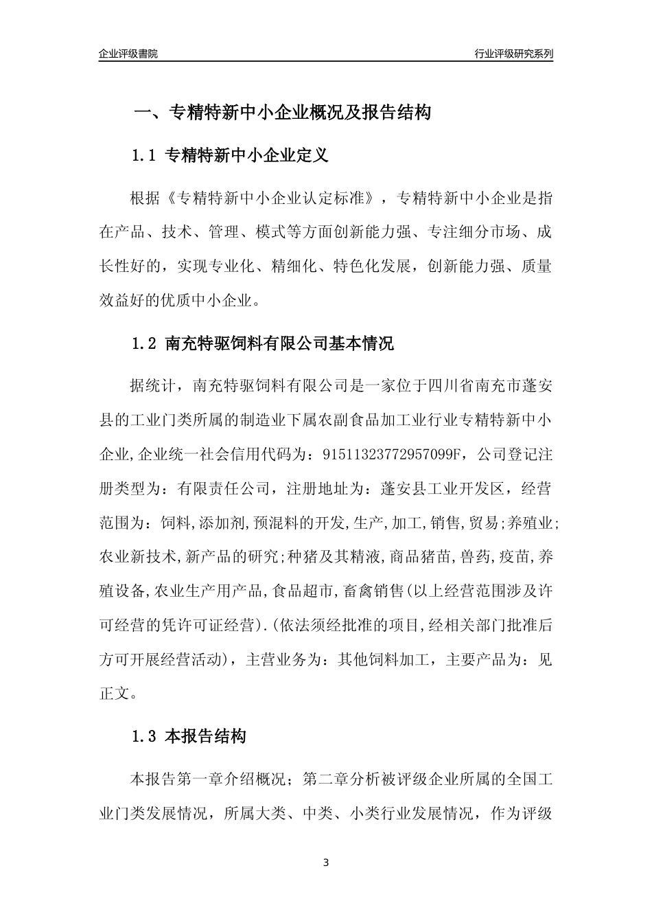[专精特新]南充特驱饲料有限公司行业竞争力评级分析报告(2023版)_第3页