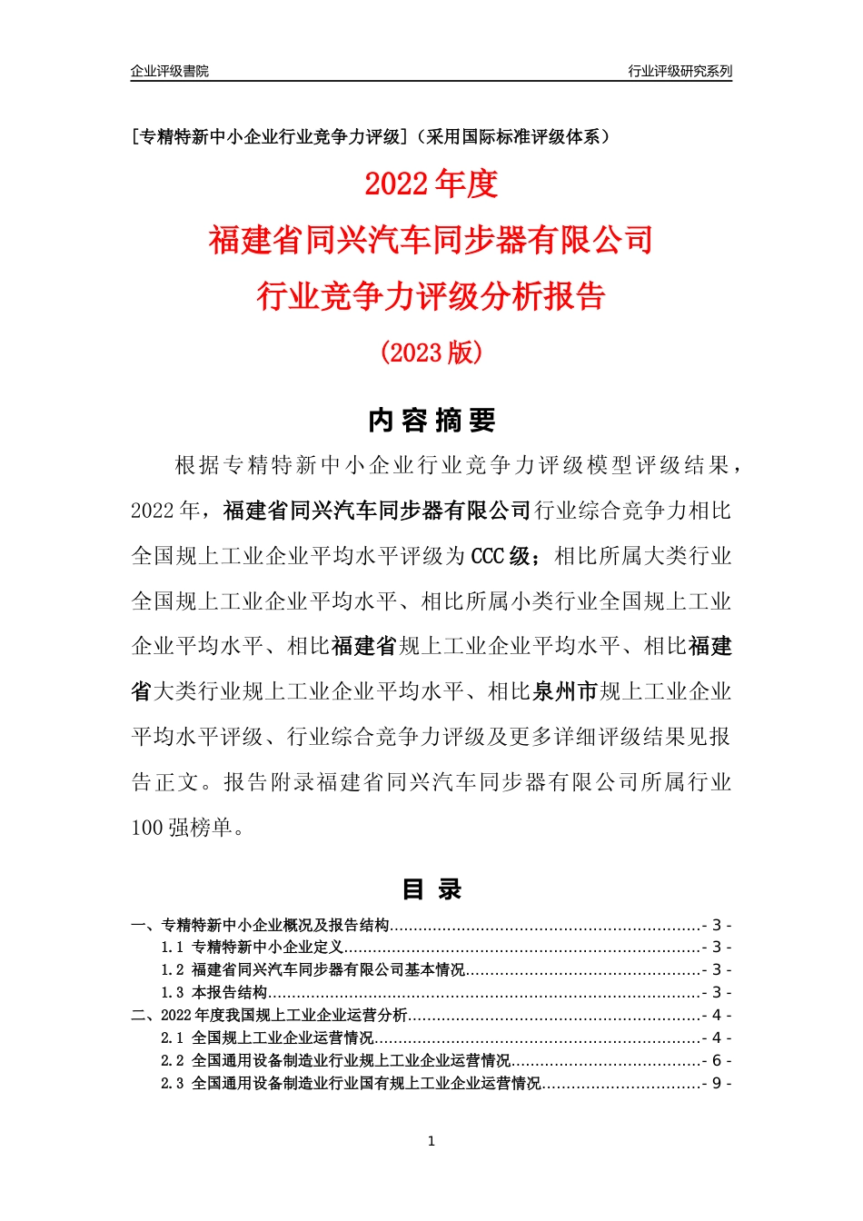 [专精特新]福建省同兴汽车同步器有限公司行业竞争力评级分析报告(2023版)_第1页