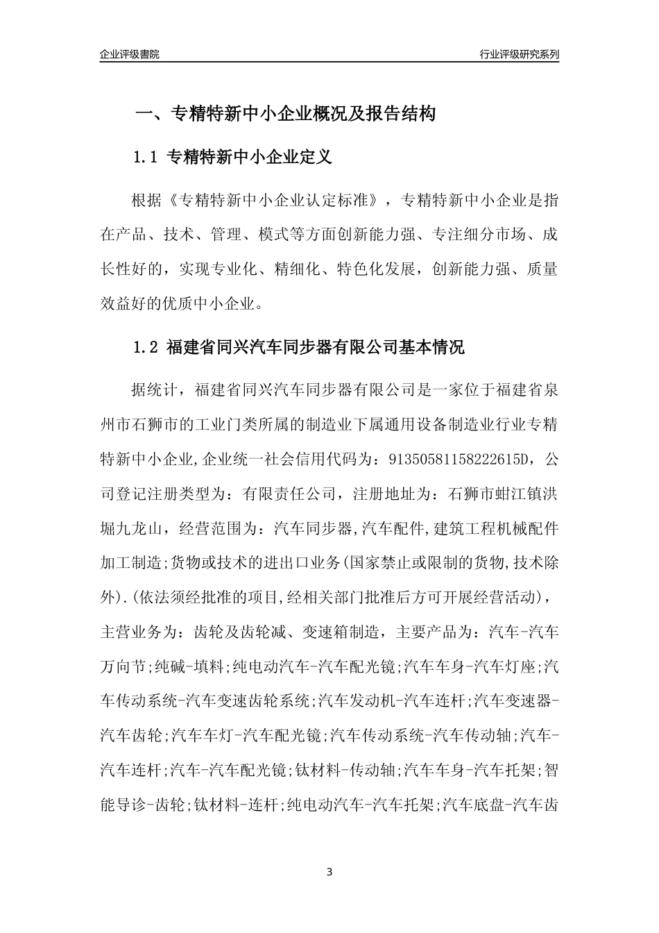 [专精特新]福建省同兴汽车同步器有限公司行业竞争力评级分析报告(2023版)_第3页