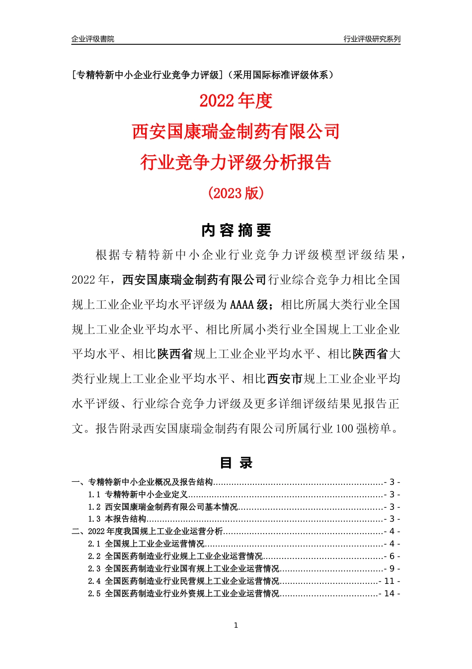 [专精特新]西安国康瑞金制药有限公司行业竞争力评级分析报告(2023版)_第1页