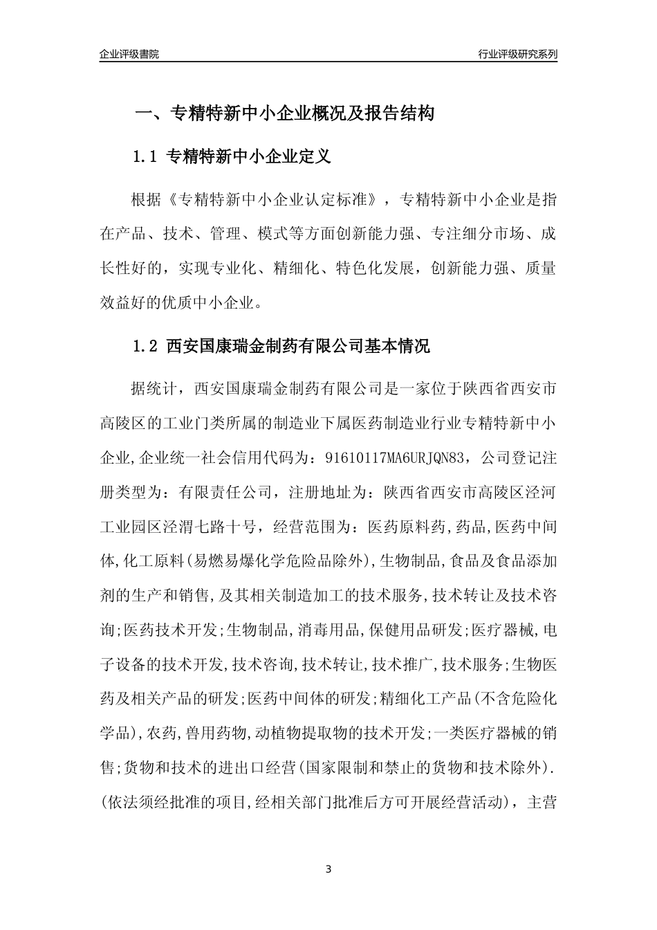 [专精特新]西安国康瑞金制药有限公司行业竞争力评级分析报告(2023版)_第3页
