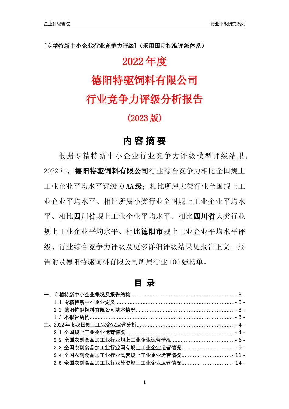 [专精特新]德阳特驱饲料有限公司行业竞争力评级分析报告(2023版)_第1页