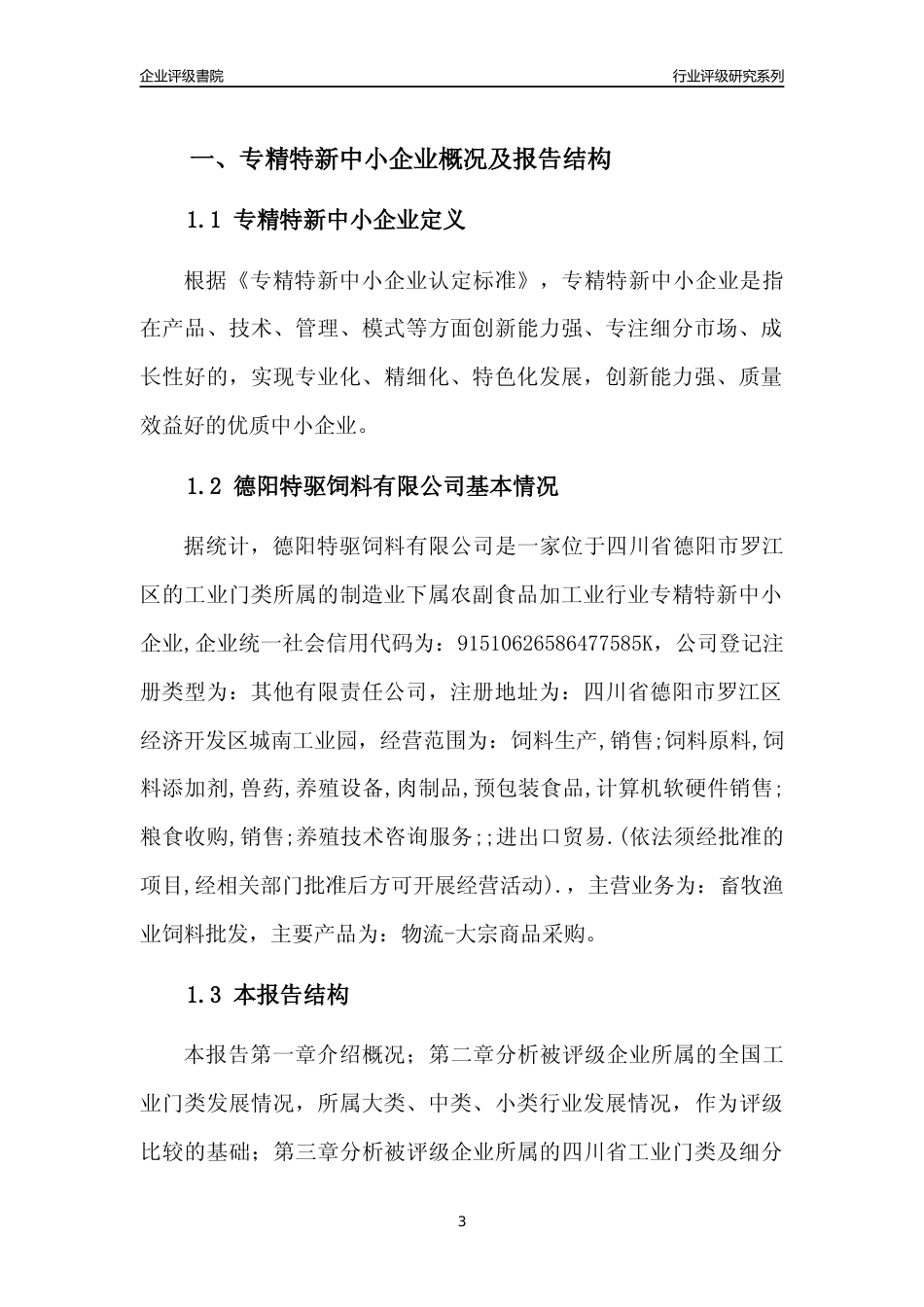 [专精特新]德阳特驱饲料有限公司行业竞争力评级分析报告(2023版)_第3页