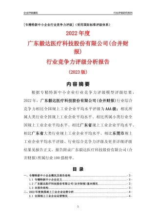 [专精特新]广东毅达医疗科技股份有限公司(合并财报)行业竞争力评级分析报告(2023版)