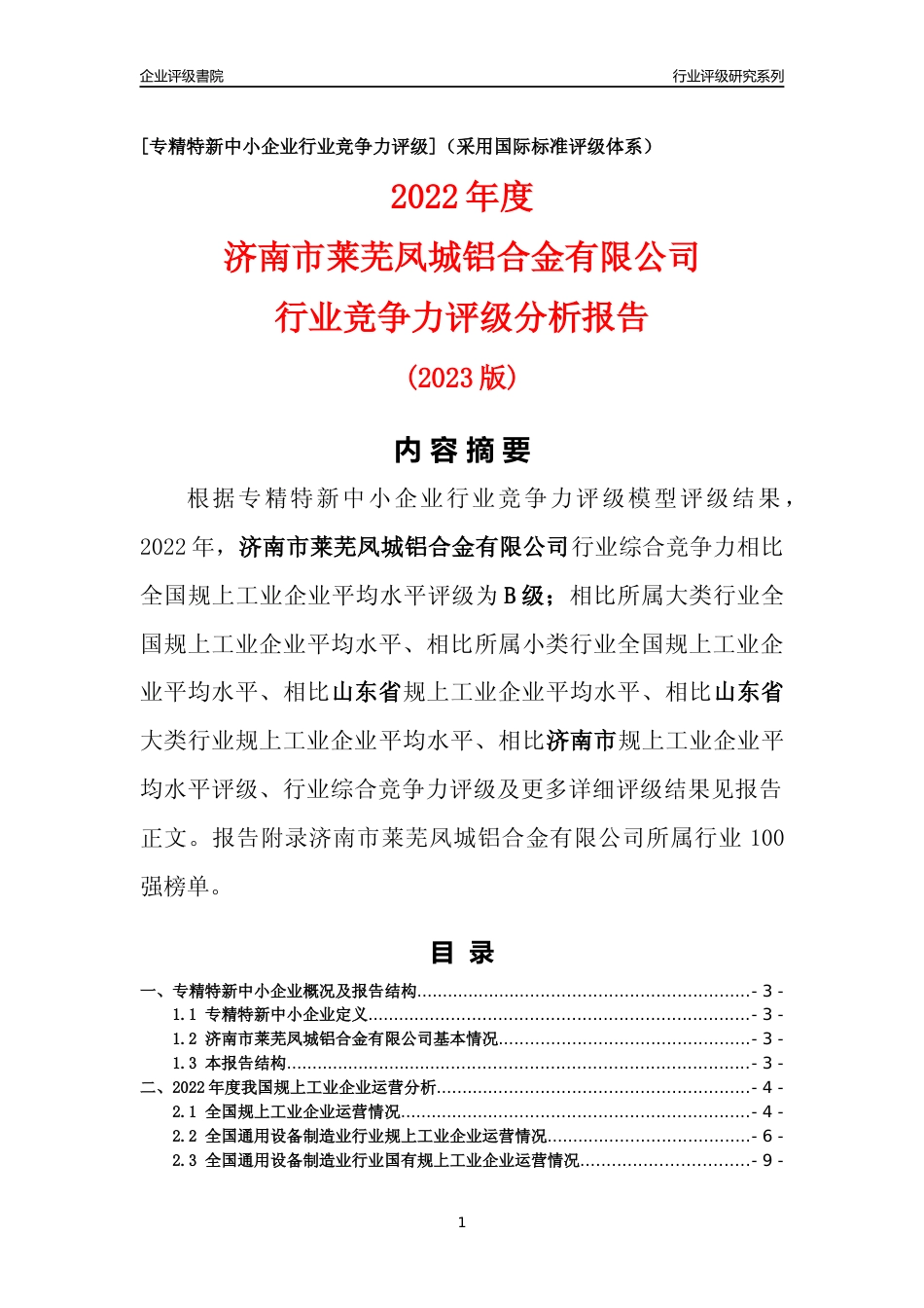 [专精特新]济南市莱芜凤城铝合金有限公司行业竞争力评级分析报告(2023版)_第1页