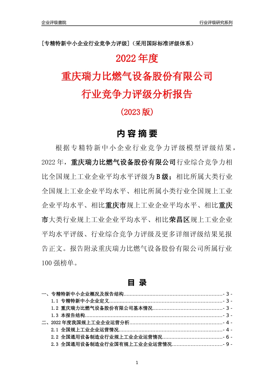 [专精特新]重庆瑞力比燃气设备股份有限公司行业竞争力评级分析报告(2023版)_第1页