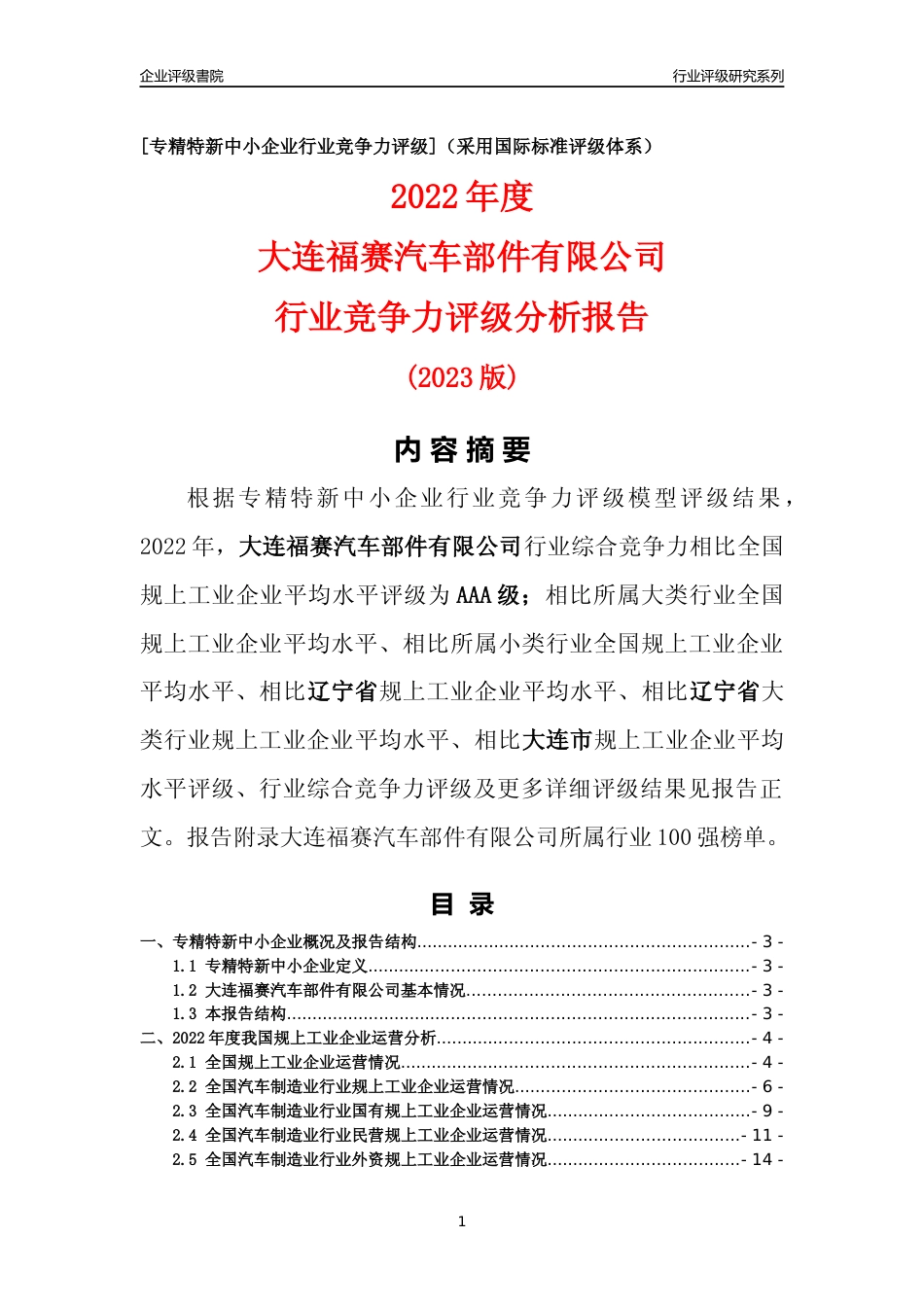 [专精特新]大连福赛汽车部件有限公司行业竞争力评级分析报告(2023版)_第1页