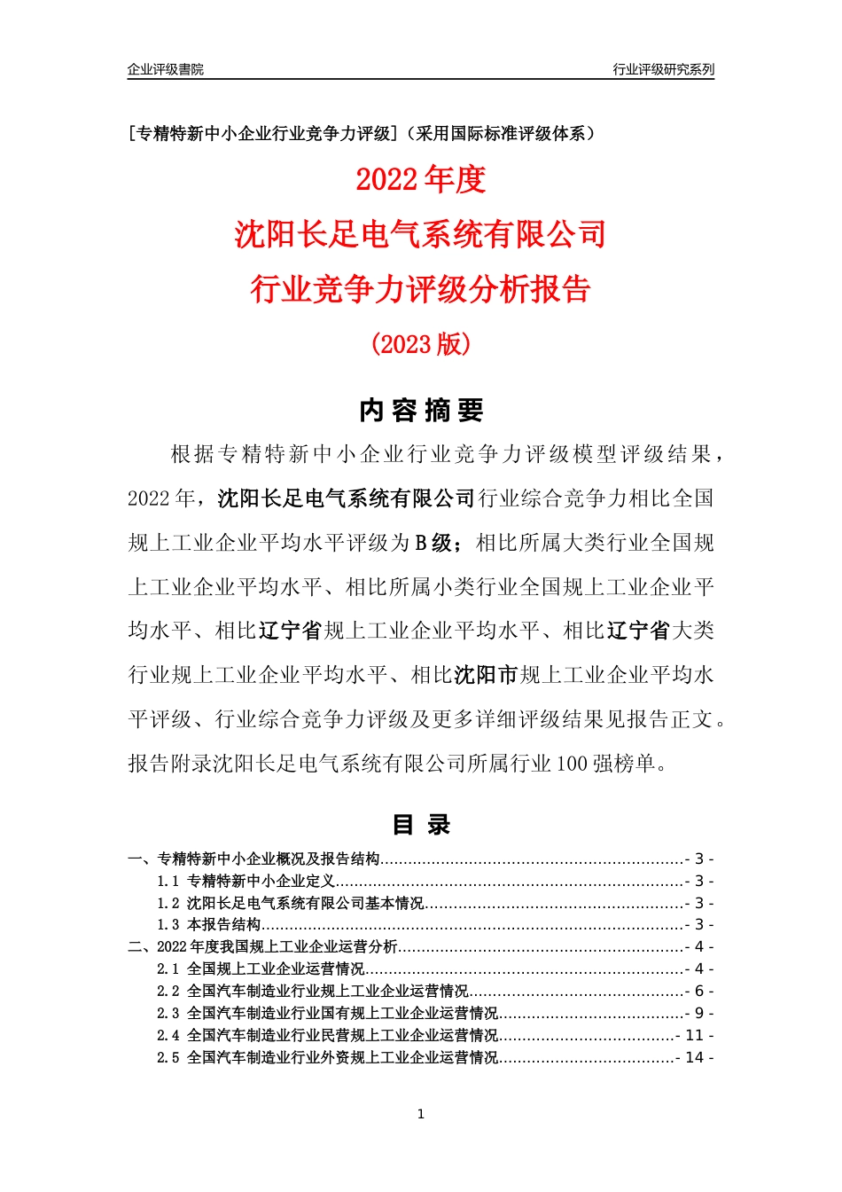 [专精特新]沈阳长足电气系统有限公司行业竞争力评级分析报告(2023版)_第1页