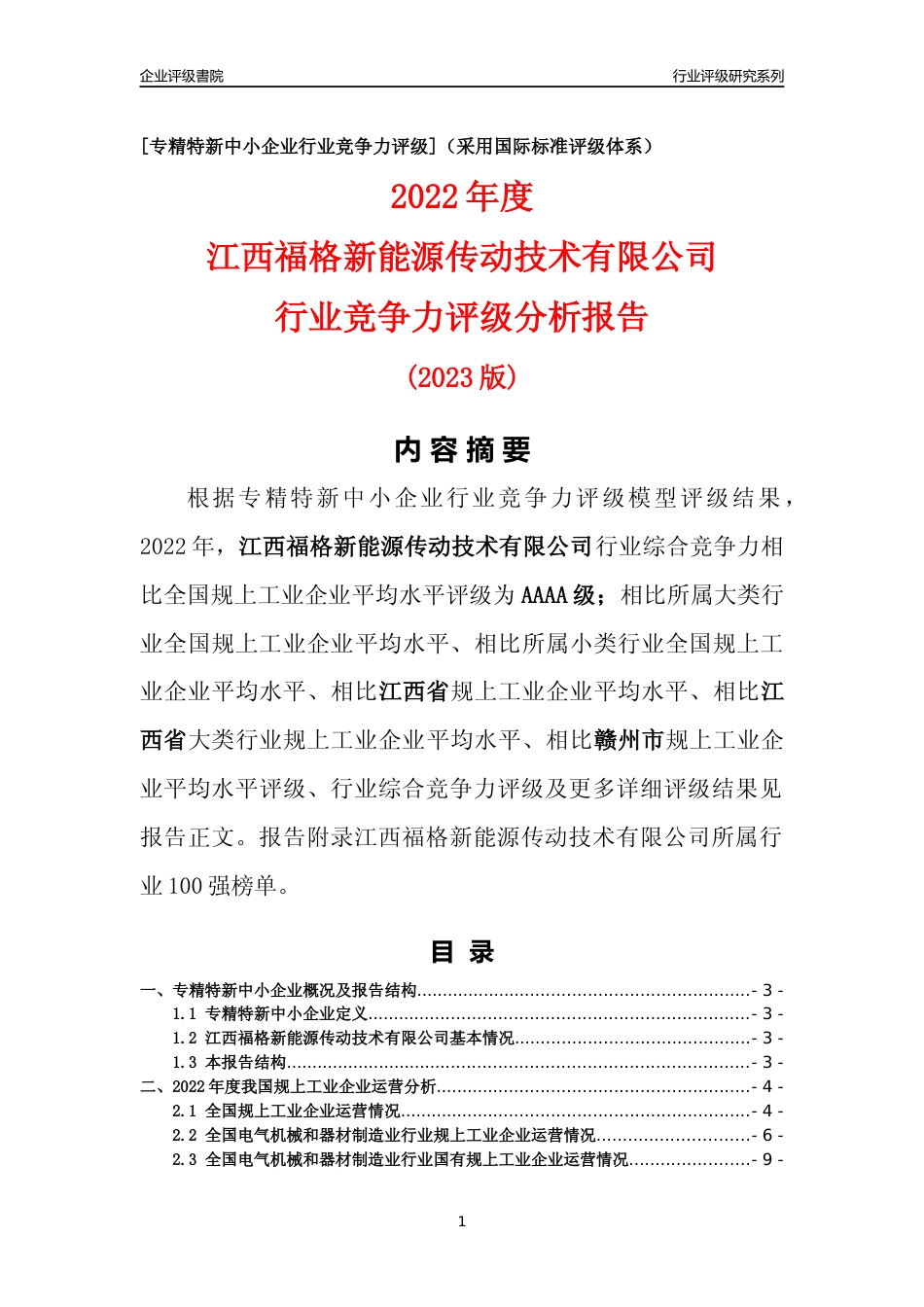 [专精特新]江西福格新能源传动技术有限公司行业竞争力评级分析报告(2023版)_第1页