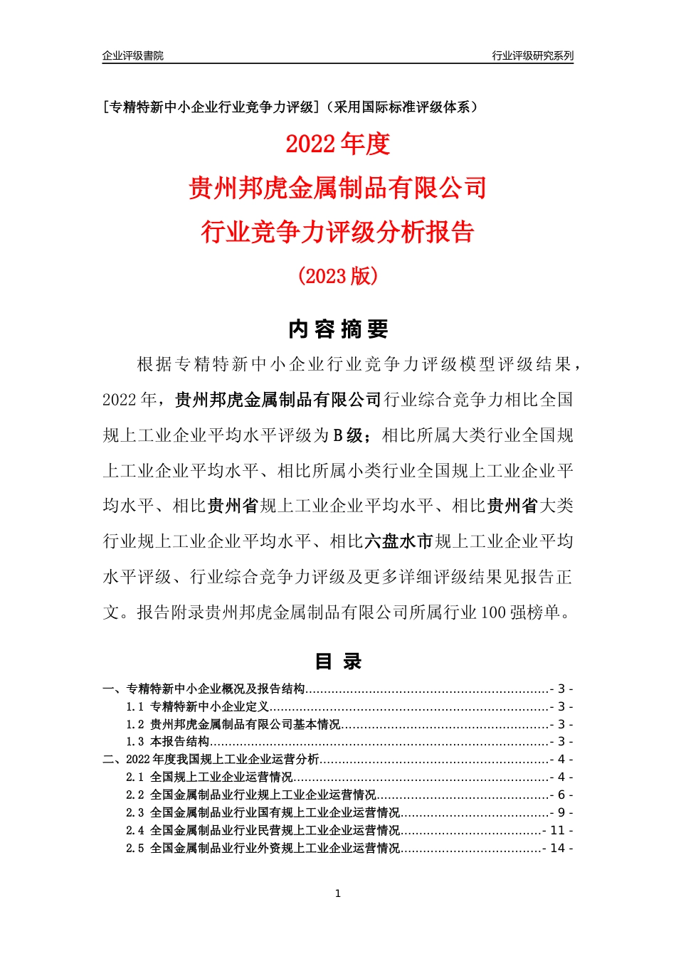 [专精特新]贵州邦虎金属制品有限公司行业竞争力评级分析报告(2023版)_第1页