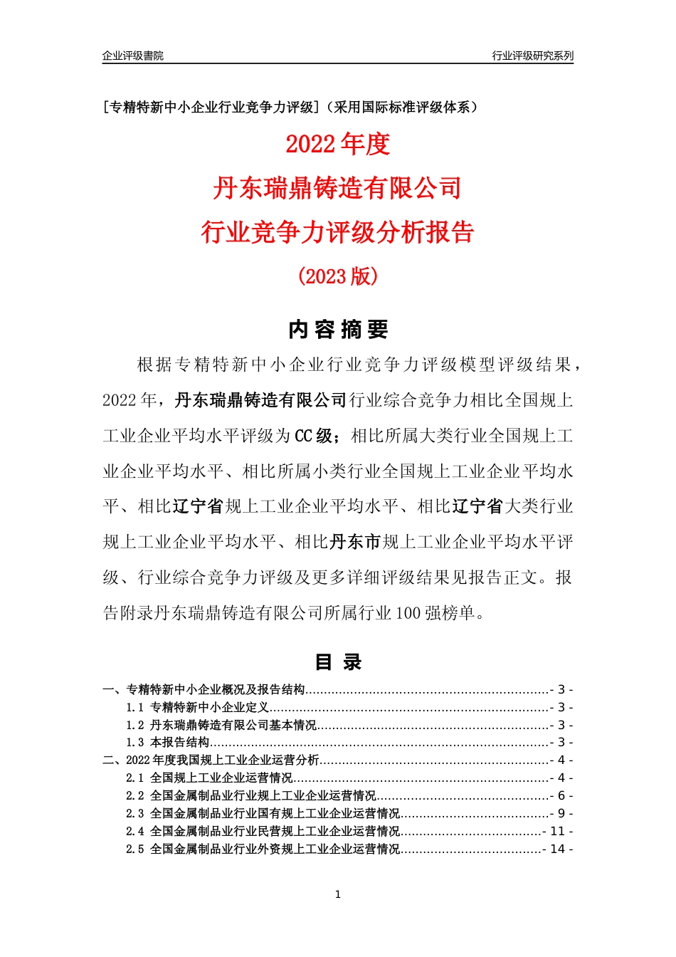 [专精特新]丹东瑞鼎铸造有限公司行业竞争力评级分析报告(2023版)_第1页