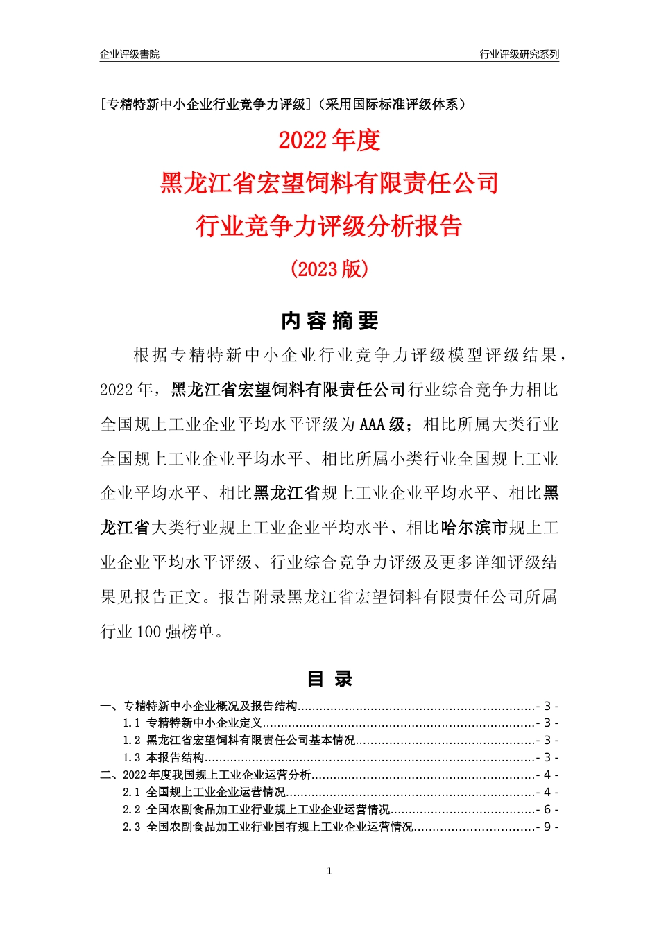 [专精特新]黑龙江省宏望饲料有限责任公司行业竞争力评级分析报告(2023版)_第1页