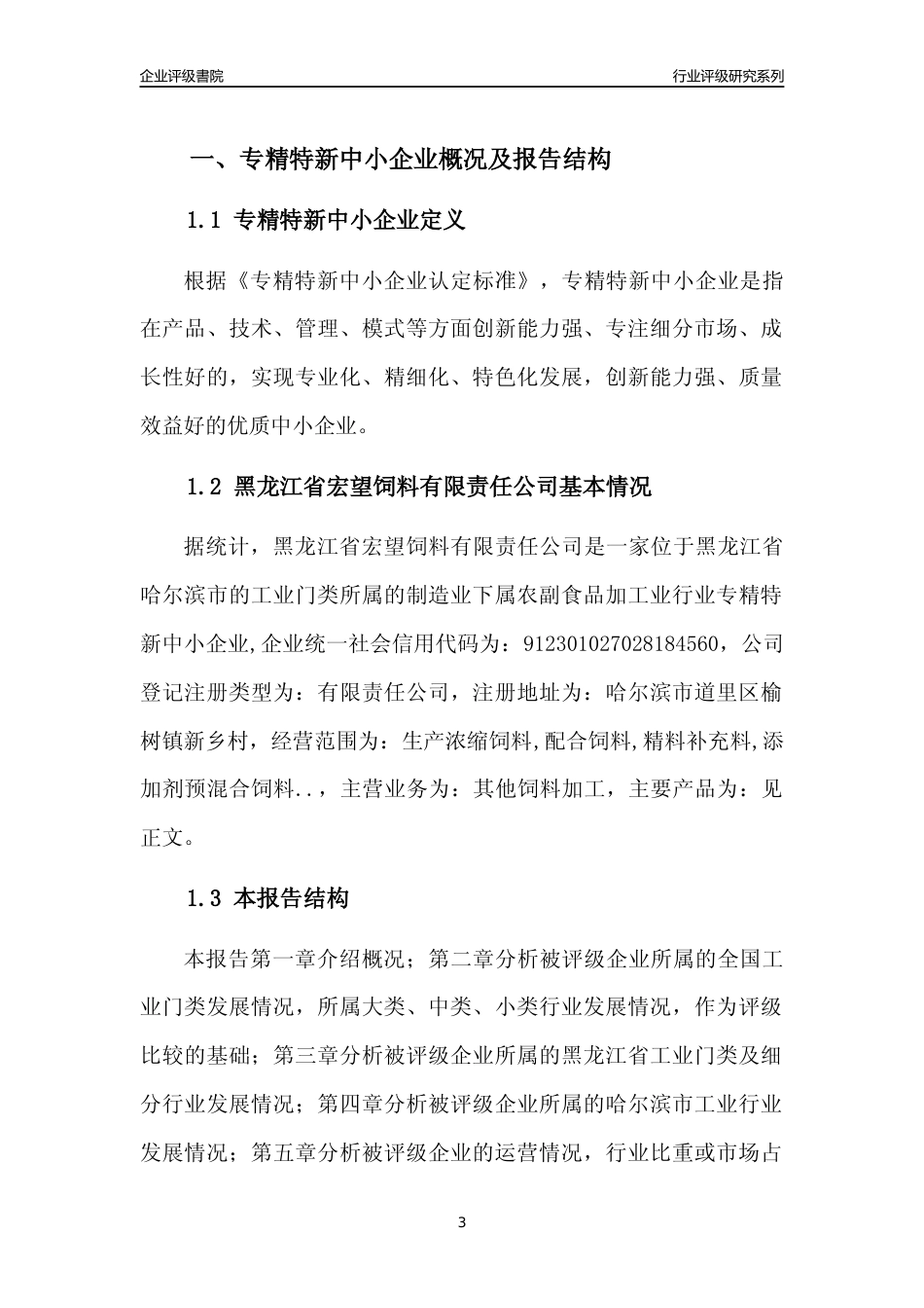 [专精特新]黑龙江省宏望饲料有限责任公司行业竞争力评级分析报告(2023版)_第3页
