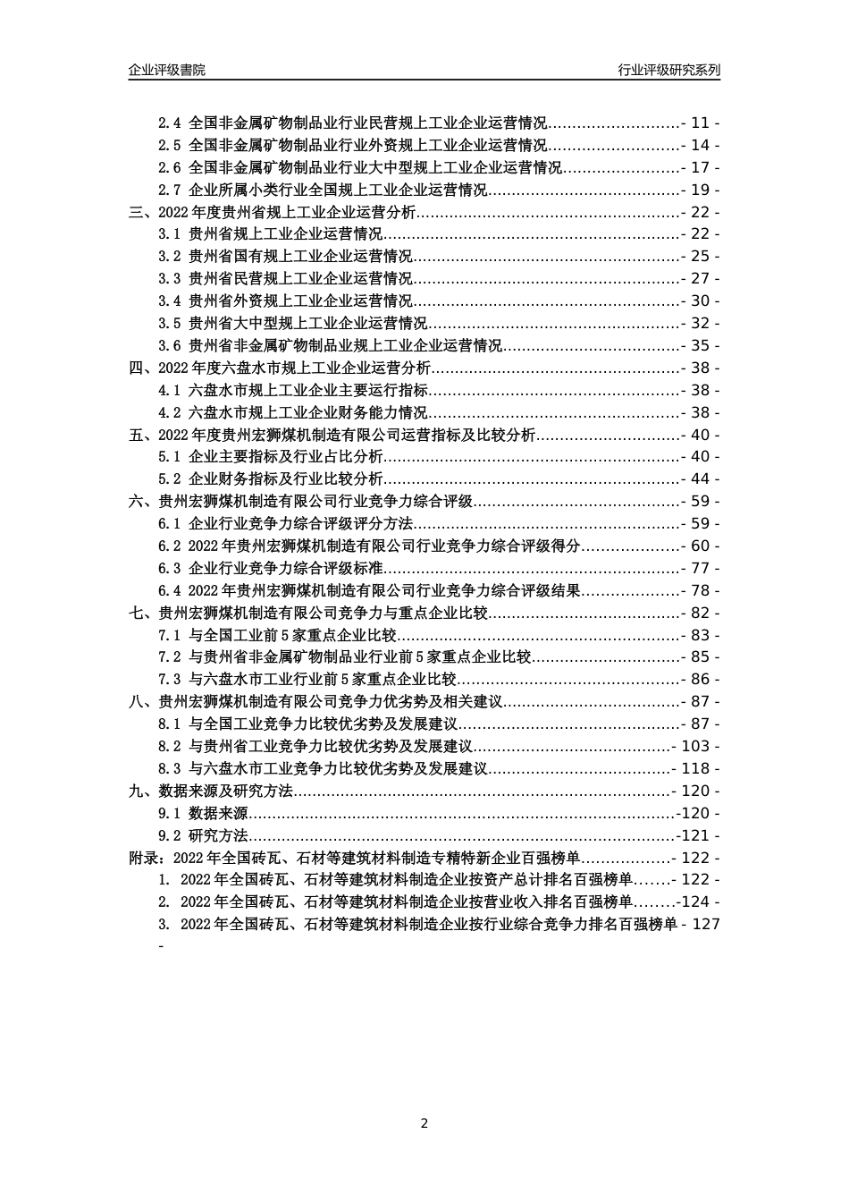 [专精特新]贵州宏狮煤机制造有限公司行业竞争力评级分析报告(2023版)_第2页