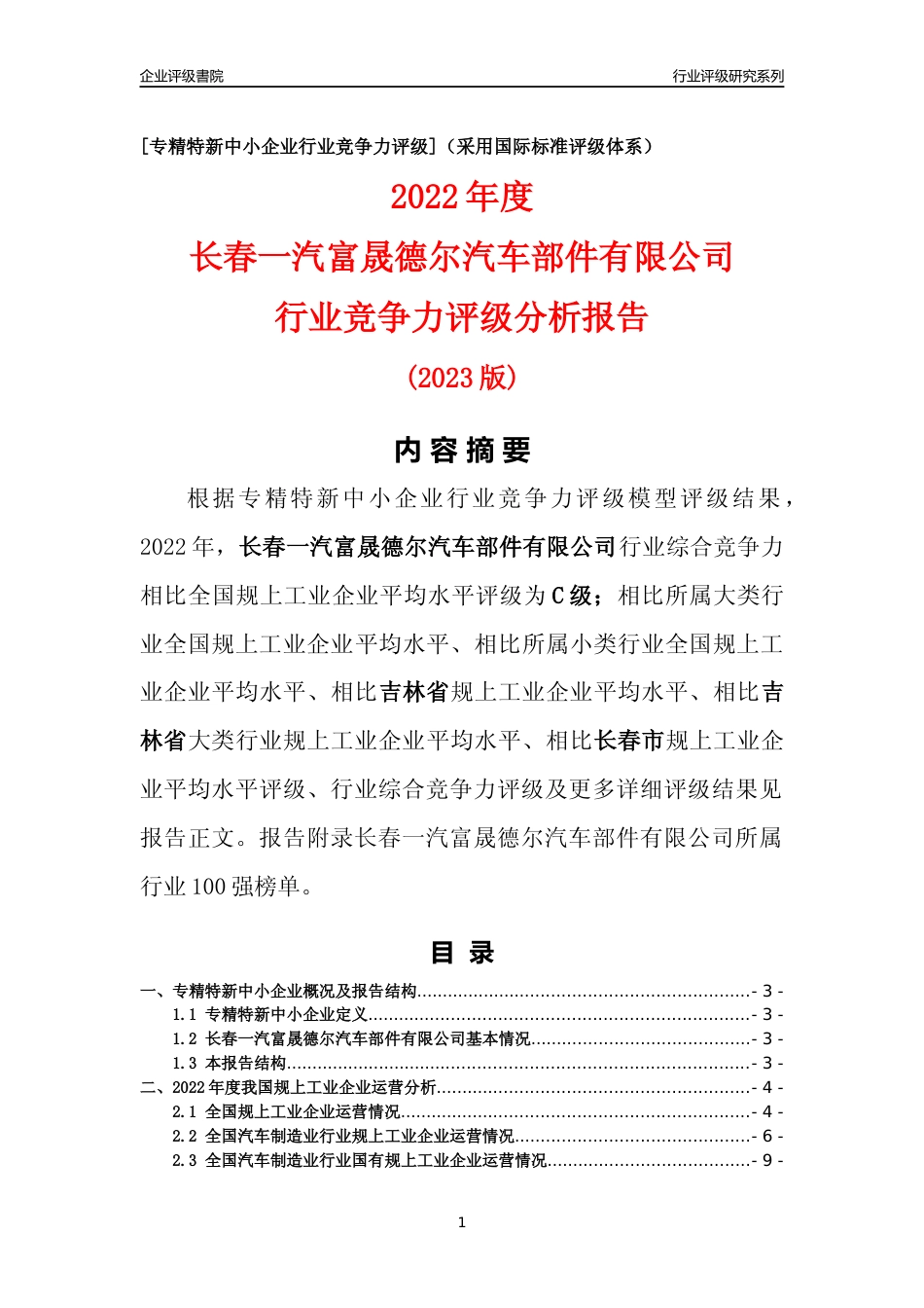 [专精特新]长春一汽富晟德尔汽车部件有限公司行业竞争力评级分析报告(2023版)_第1页
