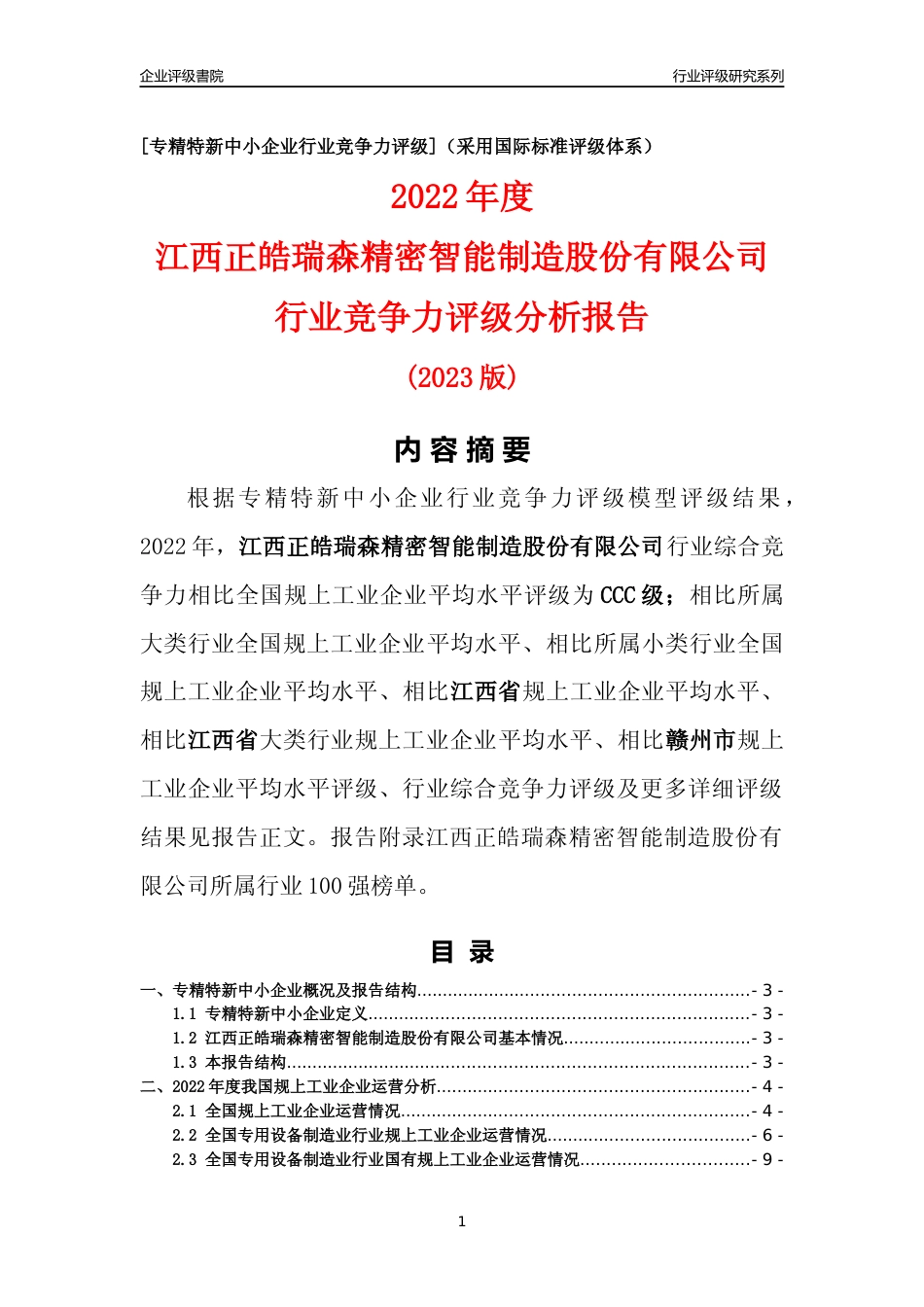 [专精特新]江西正皓瑞森精密智能制造股份有限公司行业竞争力评级分析报告(2023版)_第1页