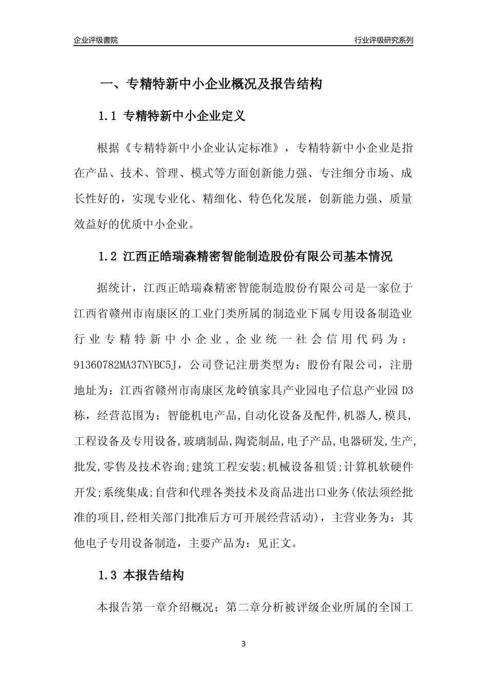 [专精特新]江西正皓瑞森精密智能制造股份有限公司行业竞争力评级分析报告(2023版)_第3页