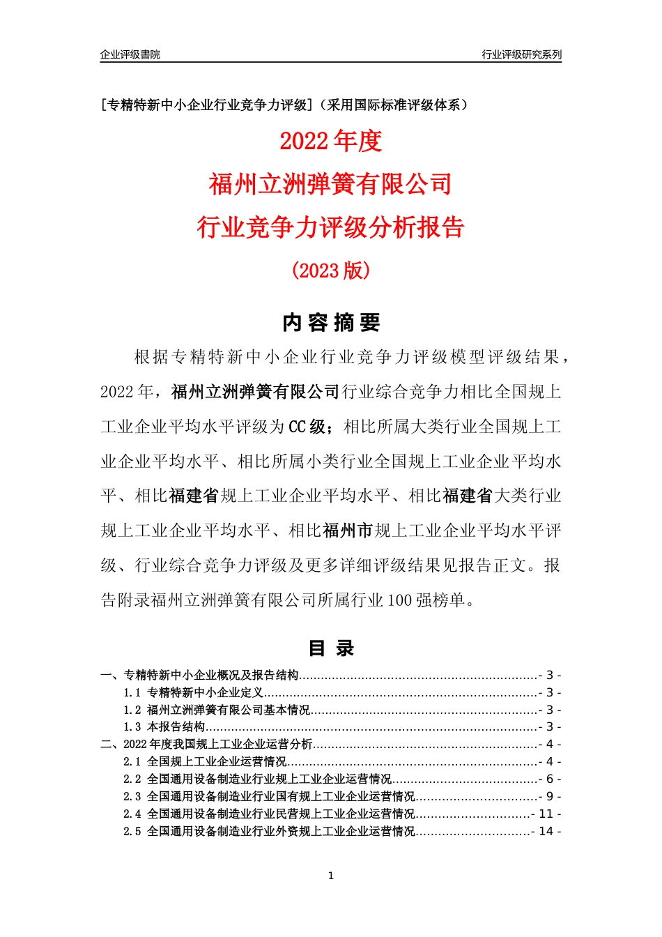[专精特新]福州立洲弹簧有限公司行业竞争力评级分析报告(2023版)_第1页