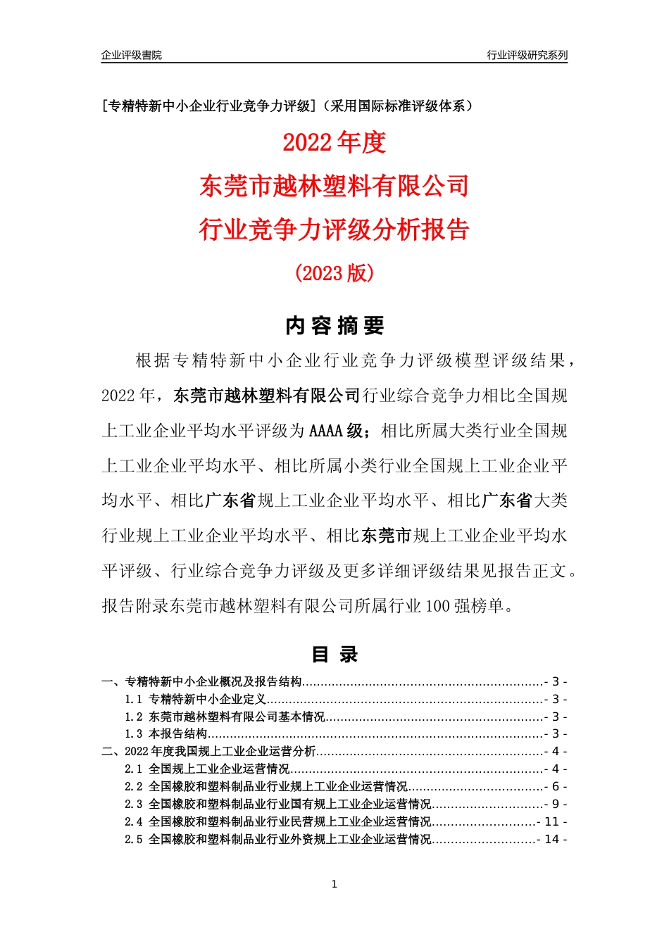 [专精特新]东莞市越林塑料有限公司行业竞争力评级分析报告(2023版)_第1页