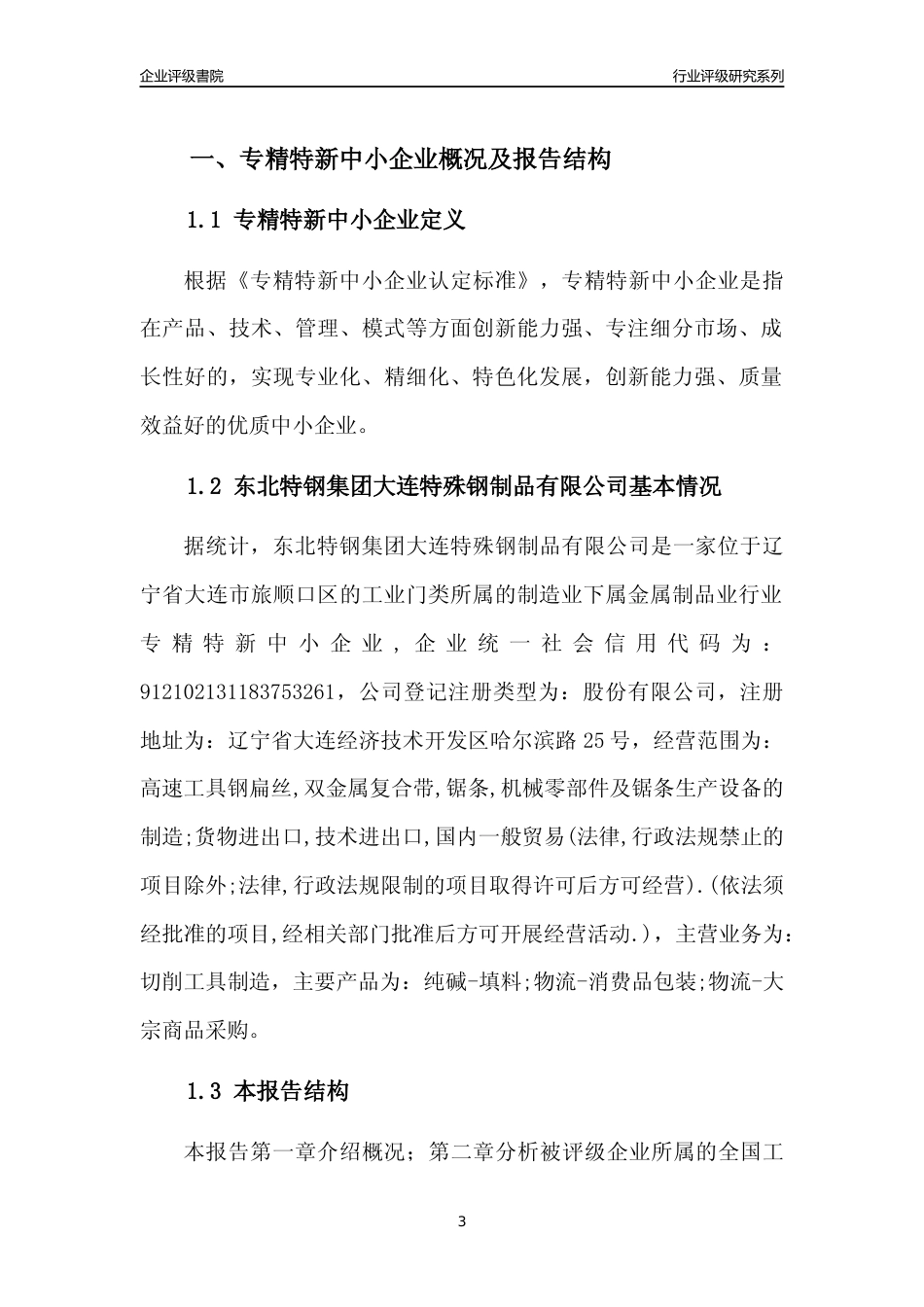 [专精特新]东北特钢集团大连特殊钢制品有限公司行业竞争力评级分析报告(2023版)_第3页