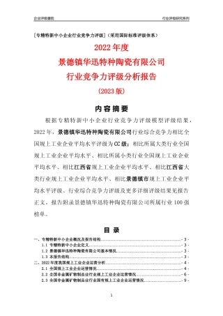 [专精特新]景德镇华迅特种陶瓷有限公司行业竞争力评级分析报告(2023版)