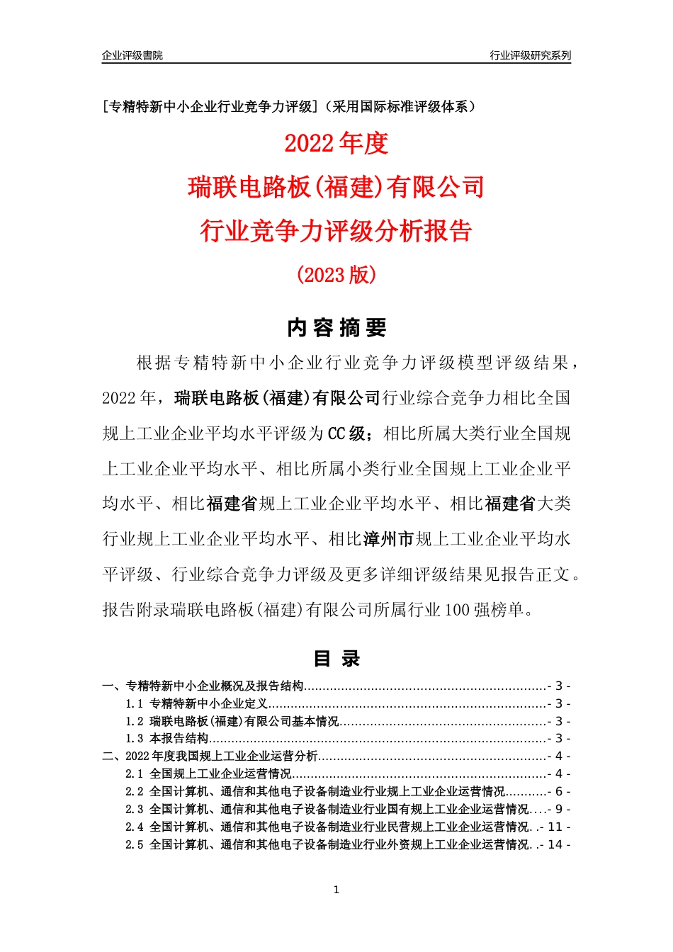 [专精特新]瑞联电路板(福建)有限公司行业竞争力评级分析报告(2023版)_第1页