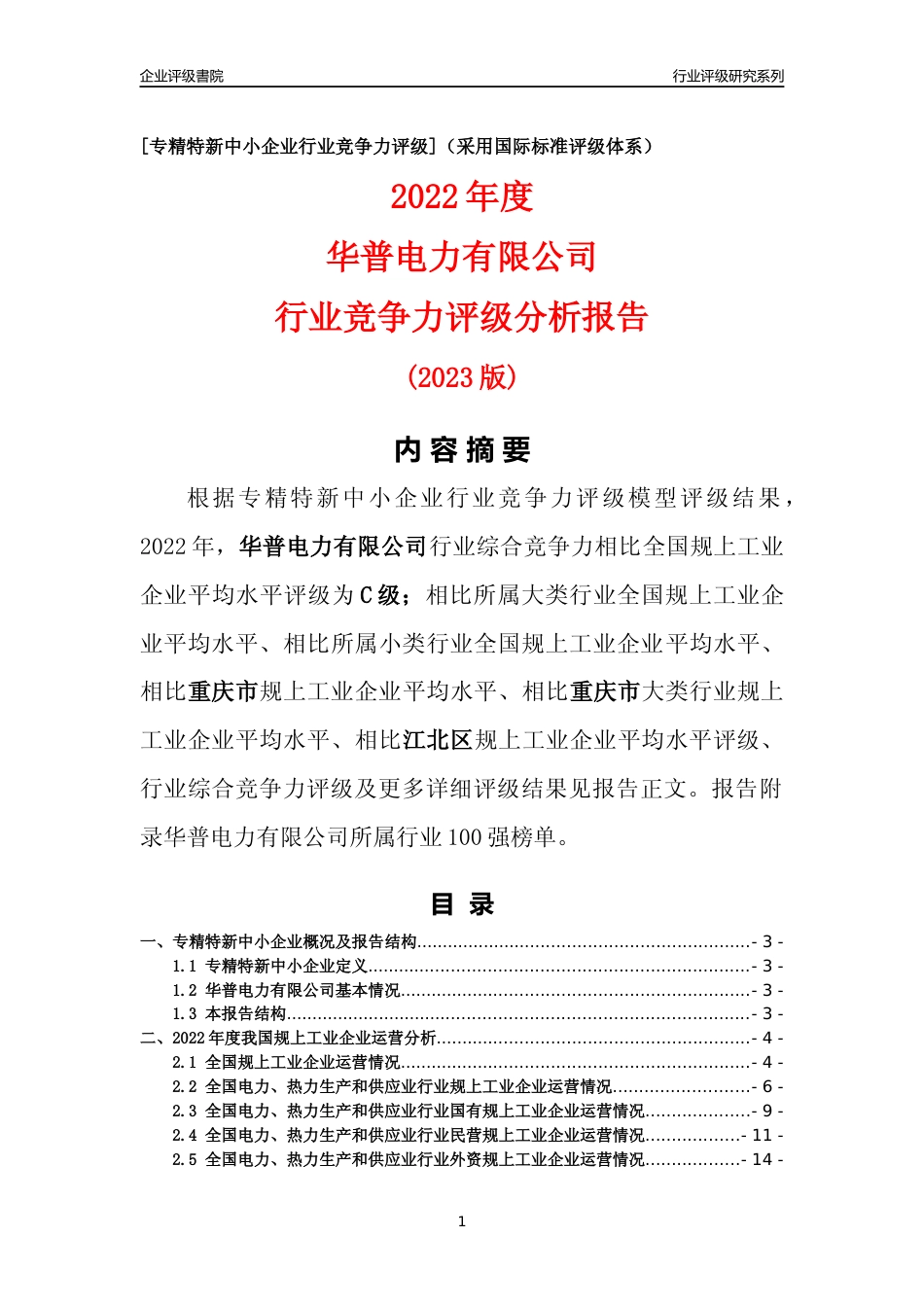 [专精特新]华普电力有限公司行业竞争力评级分析报告(2023版)_第1页