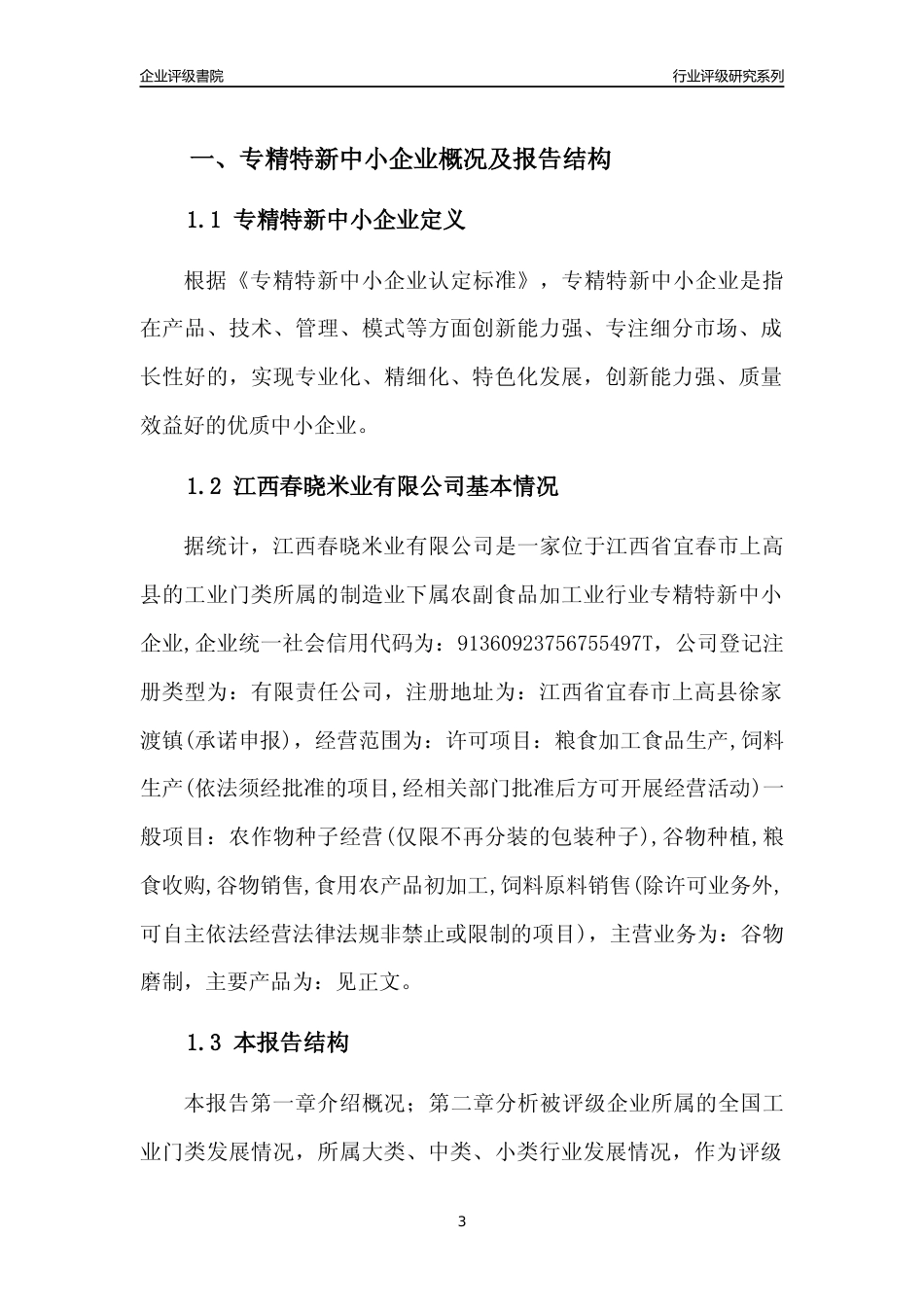 [专精特新]江西春晓米业有限公司行业竞争力评级分析报告(2023版)_第3页