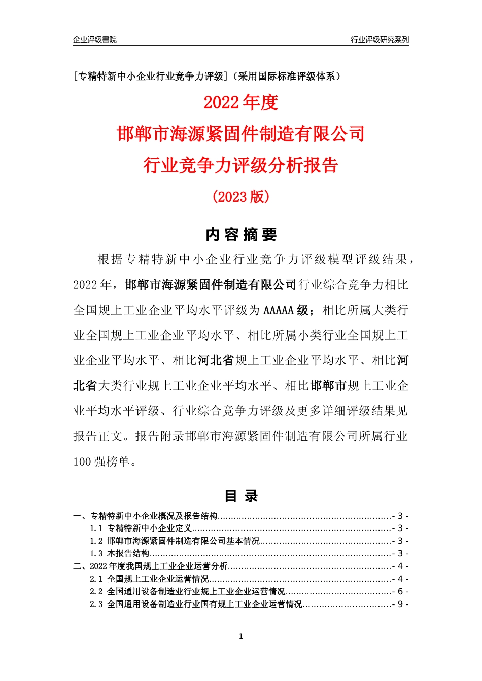 [专精特新]邯郸市海源紧固件制造有限公司行业竞争力评级分析报告(2023版)_第1页