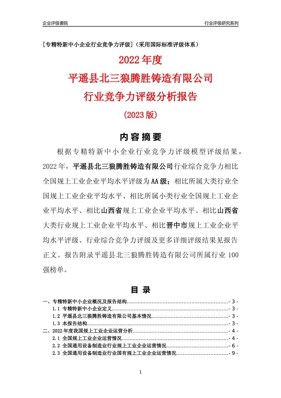[专精特新]平遥县北三狼腾胜铸造有限公司行业竞争力评级分析报告(2023版)_第1页
