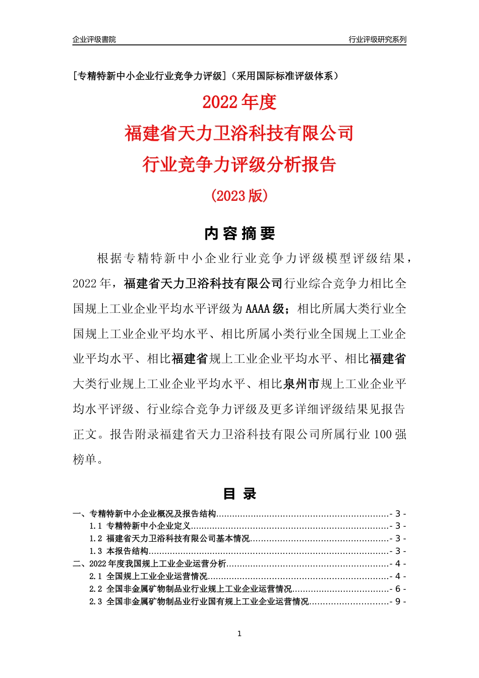 [专精特新]福建省天力卫浴科技有限公司行业竞争力评级分析报告(2023版)_第1页