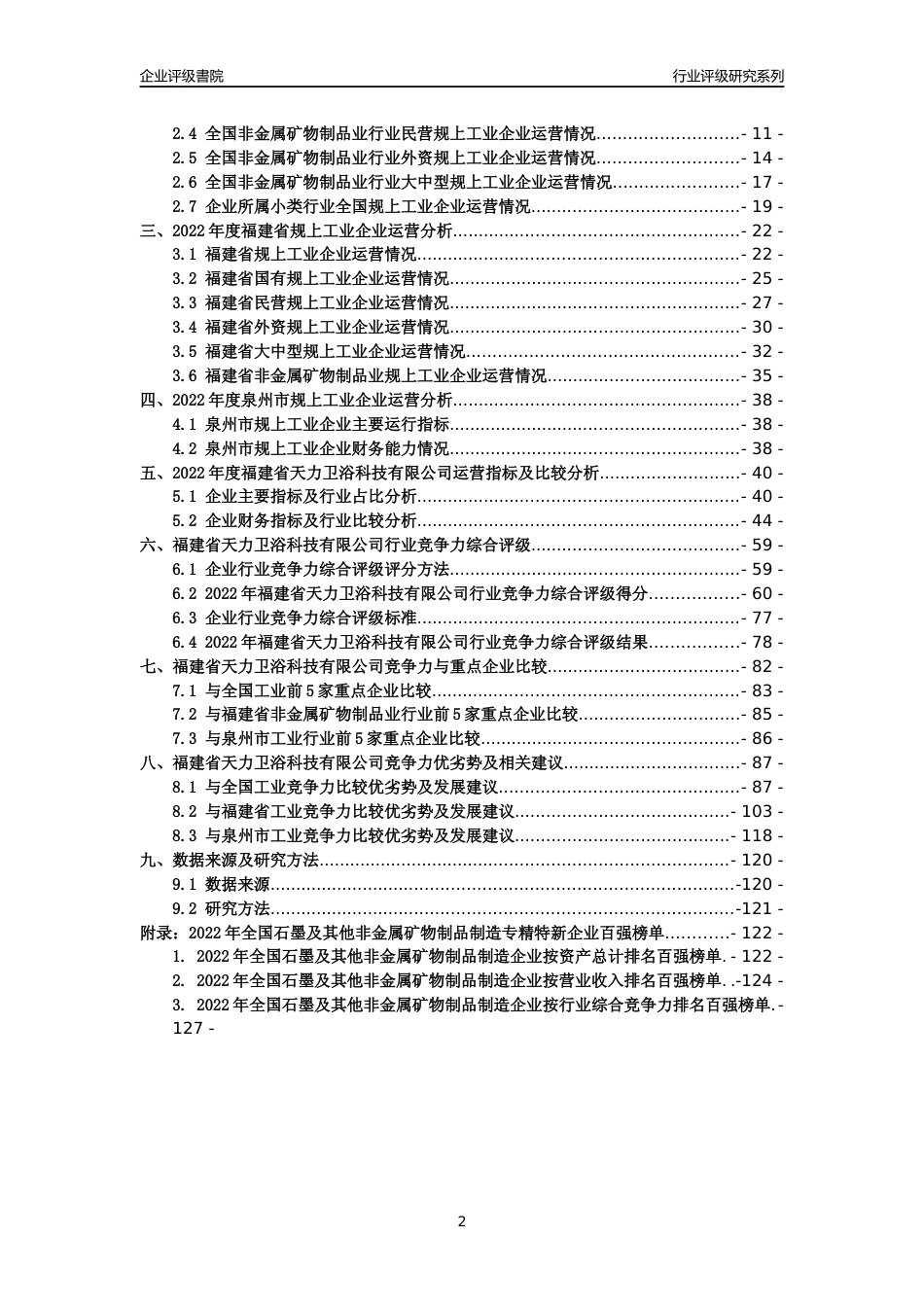 [专精特新]福建省天力卫浴科技有限公司行业竞争力评级分析报告(2023版)_第2页