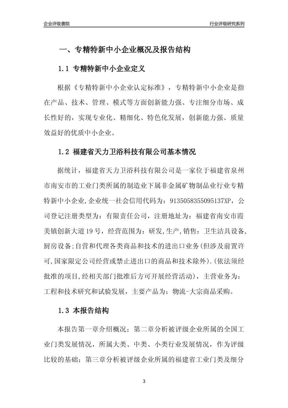 [专精特新]福建省天力卫浴科技有限公司行业竞争力评级分析报告(2023版)_第3页