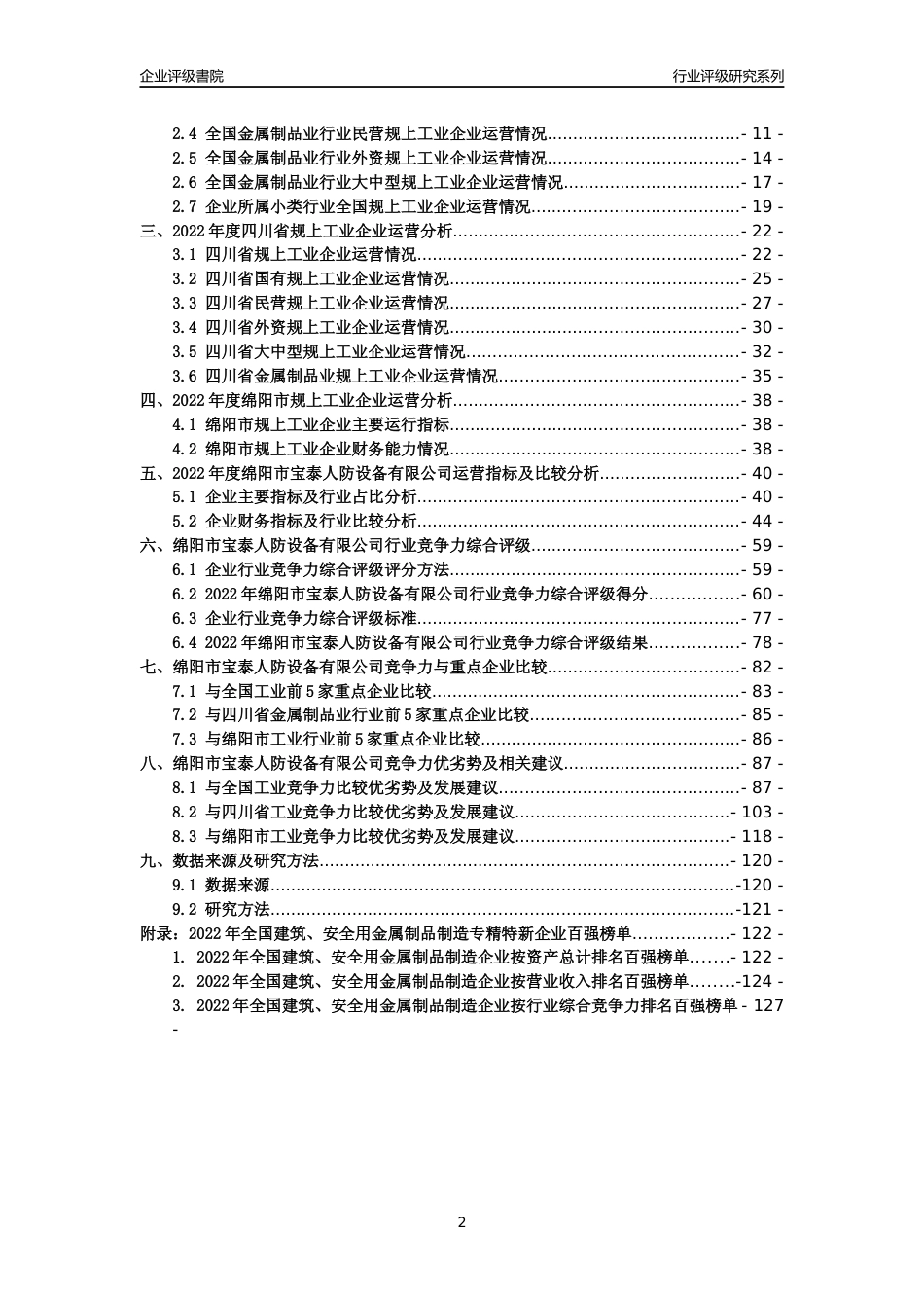 [专精特新]绵阳市宝泰人防设备有限公司行业竞争力评级分析报告(2023版)_第2页
