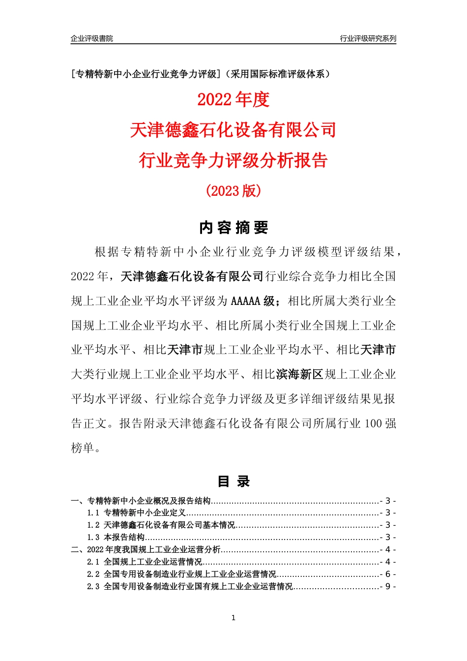 [专精特新]天津德鑫石化设备有限公司行业竞争力评级分析报告(2023版)_第1页