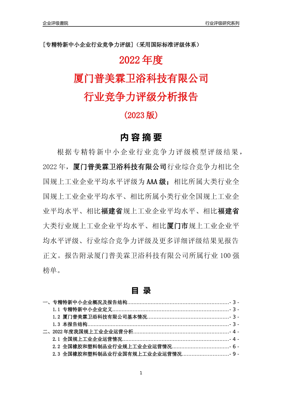 [专精特新]厦门普美霖卫浴科技有限公司行业竞争力评级分析报告(2023版)_第1页