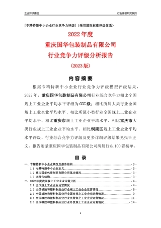 [专精特新]重庆国华包装制品有限公司行业竞争力评级分析报告(2023版)